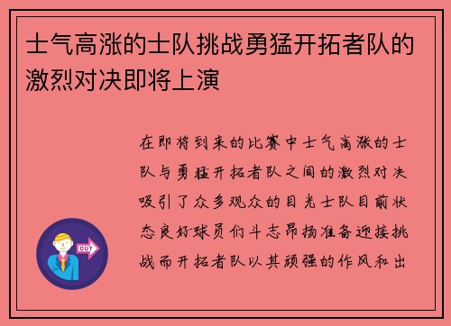 士气高涨的士队挑战勇猛开拓者队的激烈对决即将上演