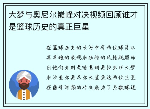 大梦与奥尼尔巅峰对决视频回顾谁才是篮球历史的真正巨星