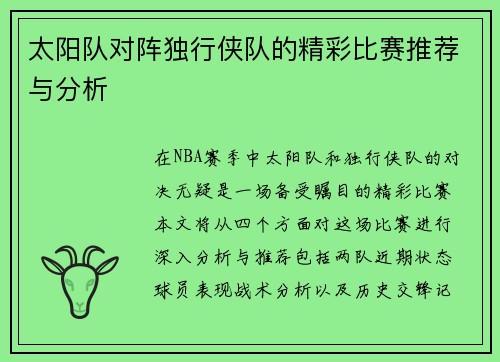 太阳队对阵独行侠队的精彩比赛推荐与分析