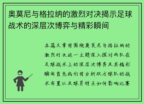 奥莫尼与格拉纳的激烈对决揭示足球战术的深层次博弈与精彩瞬间