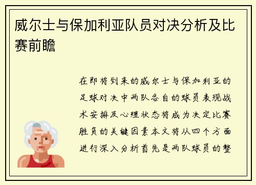威尔士与保加利亚队员对决分析及比赛前瞻