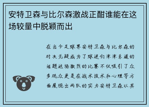 安特卫森与比尔森激战正酣谁能在这场较量中脱颖而出