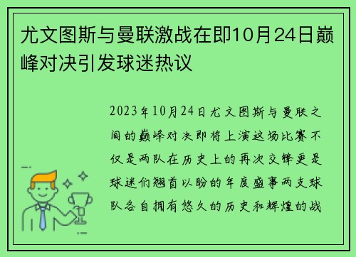 尤文图斯与曼联激战在即10月24日巅峰对决引发球迷热议