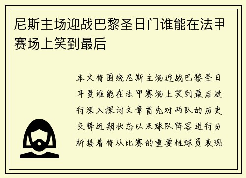 尼斯主场迎战巴黎圣日门谁能在法甲赛场上笑到最后