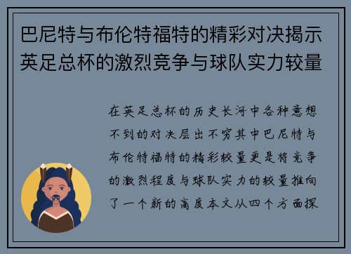 巴尼特与布伦特福特的精彩对决揭示英足总杯的激烈竞争与球队实力较量