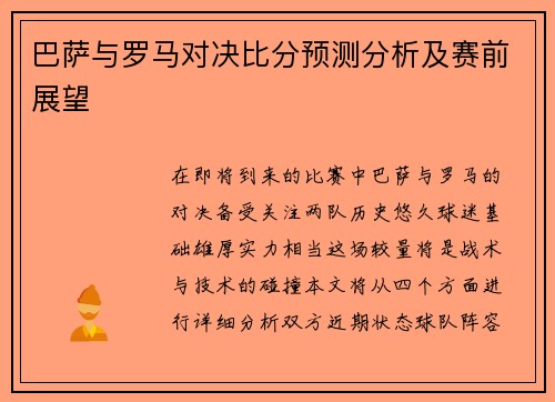 巴萨与罗马对决比分预测分析及赛前展望