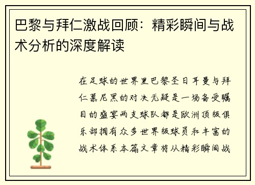 巴黎与拜仁激战回顾：精彩瞬间与战术分析的深度解读
