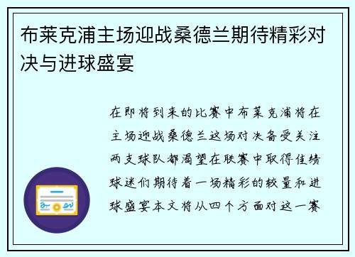 布莱克浦主场迎战桑德兰期待精彩对决与进球盛宴