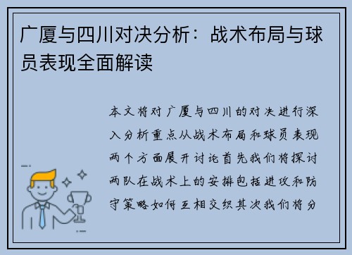 广厦与四川对决分析：战术布局与球员表现全面解读
