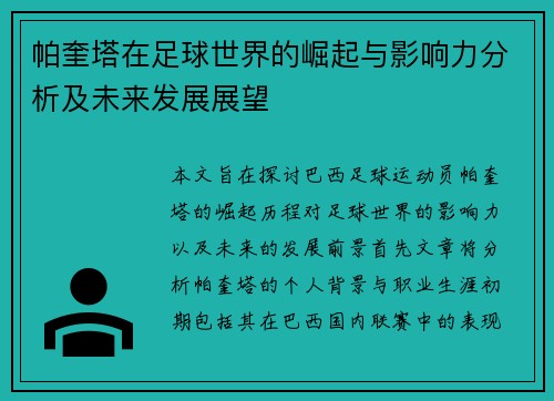 帕奎塔在足球世界的崛起与影响力分析及未来发展展望
