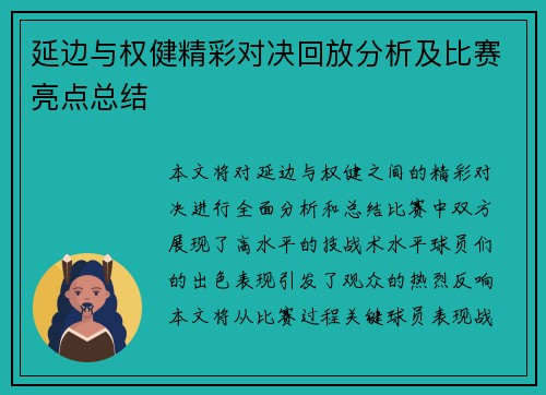 延边与权健精彩对决回放分析及比赛亮点总结