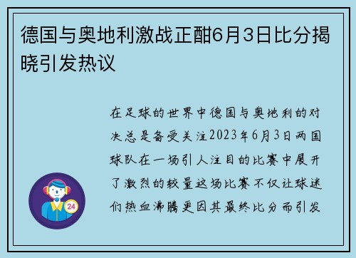 德国与奥地利激战正酣6月3日比分揭晓引发热议