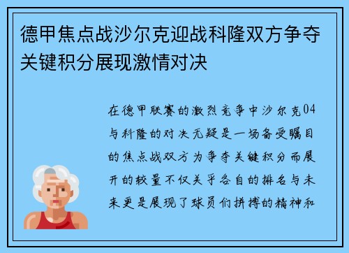 德甲焦点战沙尔克迎战科隆双方争夺关键积分展现激情对决