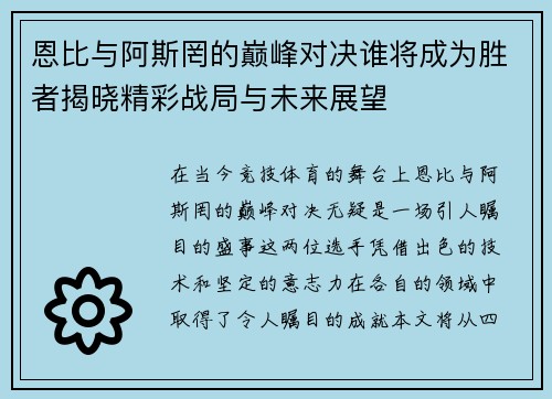 恩比与阿斯罔的巅峰对决谁将成为胜者揭晓精彩战局与未来展望