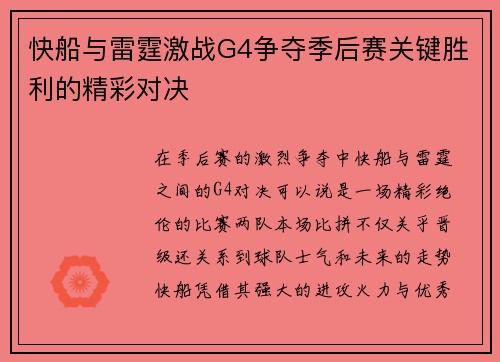 快船与雷霆激战G4争夺季后赛关键胜利的精彩对决