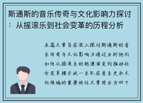 斯通斯的音乐传奇与文化影响力探讨：从摇滚乐到社会变革的历程分析
